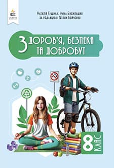Здоров'я, безпека та добробут 8 клас Гущина 2025 - обкладинка