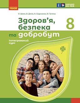 Здоров'я, безпека та добробут 8 клас Шиян 2025 - обкладинка