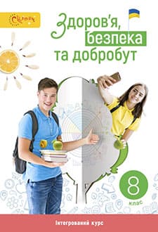 Здоров'я, безпека та добробут 8 клас Задорожна 2025 - обкладинка