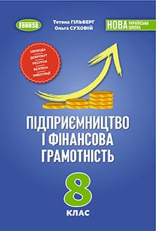 Підприємництво і фінансова грамотність 8 клас Гільберг 2025 - обкладинка