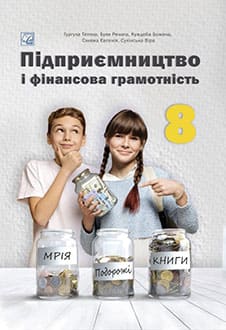 Підприємництво і фінансова грамотність 8 клас Гургула 2025 - обкладинка