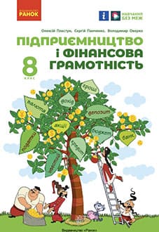 Підприємництво і фінансова грамотність 8 клас Пластун 2025 - обкладинка