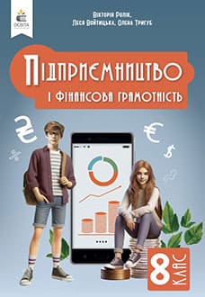 Підприємництво і фінансова грамотність 8 клас Ролік 2025 - обкладинка