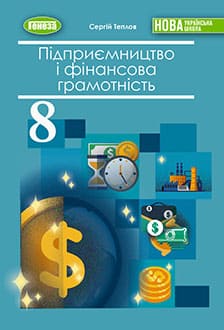 Підприємництво і фінансова грамотність 8 клас Теплов 2025 - обкладинка