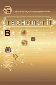 Технології 8 клас Біленко 2025 - обкладинка