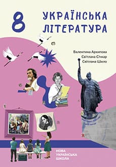 Українська література 8 клас Архипова 2025 - обкладинка