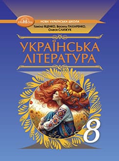 Українська література 8 клас Яценко 2025 - обкладинка