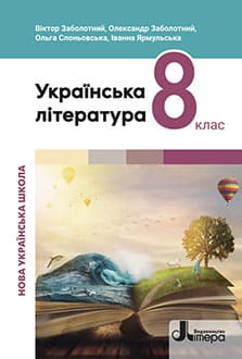 Українська література 8 клас Заболотний 2025 - обкладинка