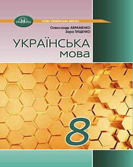 Українська мова 8 клас Авраменко 2025 - обкладинка