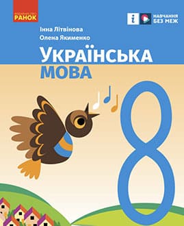 Українська мова 8 клас Літвінова 2025 - обкладинка