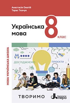 Українська мова 8 клас Онатій 2025 - обкладинка