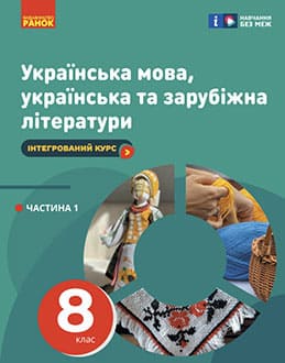 Українська мова, укр. та зар. літ. 8 клас Старагіна 2025 ч.1 - обкладинка