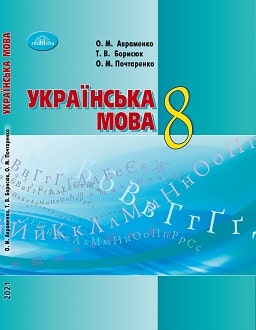 Українська мова 8 клас Авраменко 2021 - обкладинка