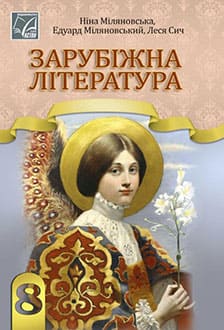 Зарубіжна література 8 клас Міляновська 2025 - обкладинка