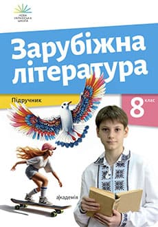 Зарубіжна література 8 клас Ніколенко 2025 - обкладинка