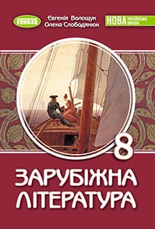 Зарубіжна література 8 клас Волощук 2025 - обкладинка