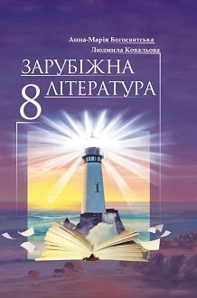 Зарубіжна література 8 клас Богосвятська 2021 - обкладинка