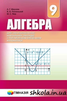 Алгебра 9 клас Мерзляк 2017 поглиблене вивчення - обкладинка