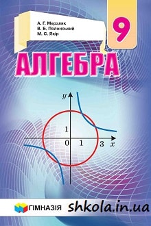 Алгебра 9 клас Мерзляк 2017 - обкладинка