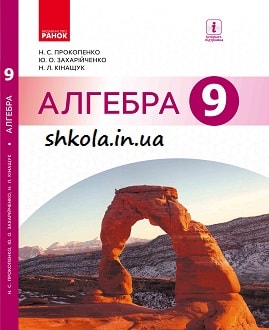 Алгебра 9 клас Прокопенко 2017 - обкладинка