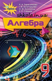 Алгебра 9 клас Тарасенкова 2017 - обкладинка