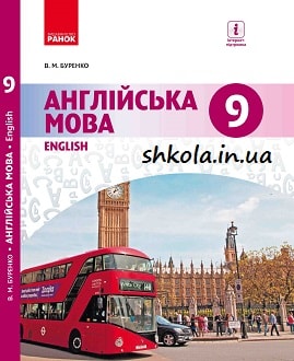 Англійська мова 9 клас Буренко 2017 - обкладинка
