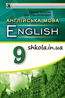 Англійська мова 9 клас Калініна 2017 - обкладинка