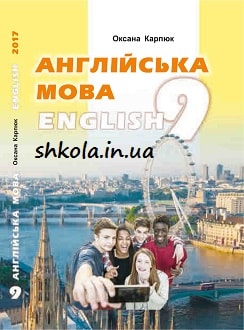 Англійська мова 9 клас Карпюк 2017 - обкладинка