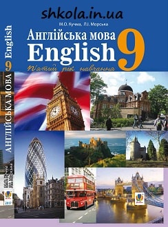 Англійська мова 9 клас Кучма 2017 - обкладинка