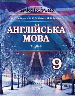 Англійська мова 9 клас Любченко 2017 - обкладинка