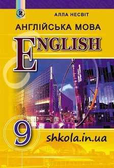 Англійська мова 9 клас Несвіт 2017 - обкладинка
