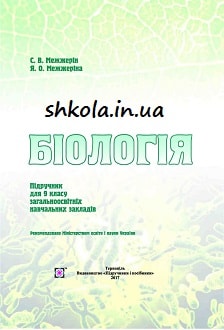 Біологія 9 клас Межжерін 2017 - обкладинка