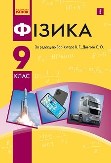 Фізика 9 клас Бар’яхтар 2022 - обкладинка