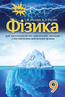 Фізика 9 клас Засєкіна 2017 поглиблене - обкладинка