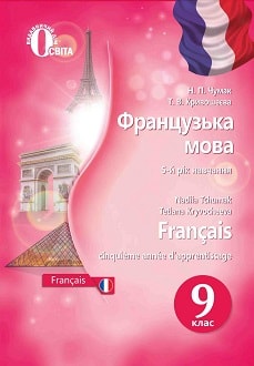 Французька мова 9 клас Чумак 2017 - обкладинка