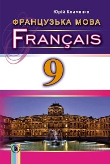 Французька мова 9 клас Клименко 2017 9-й рік - обкладинка