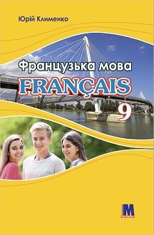 Французька мова 9 клас Клименко 2021 5-й рік - обкладинка