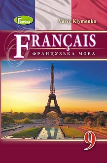 Французька мова 9 клас Клименко 2022 9-й рік - обкладинка