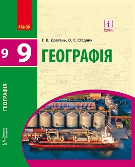 Географія 9 клас Довгань 2017 - обкладинка