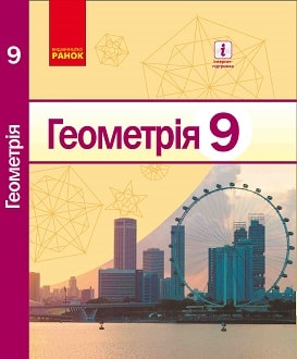 Геометрія 9 клас Єршова 2017 - обкладинка