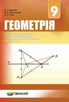 Геометрія 9 клас Мерзляк 2017 поглиблене - обкладинка