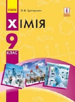 Хімія 9 клас Григорович 2017- обкладинка