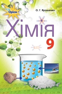 Хімія 9 клас Ярошенко 2017 - обкладинка