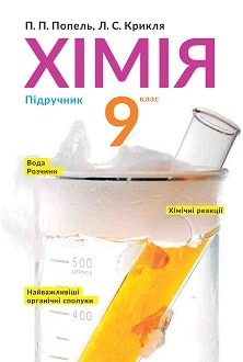 Хімія 9 клас Попель 2017 - обкладинка