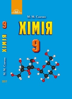 Хімія 9 клас Савчин 2017 - обкладинка