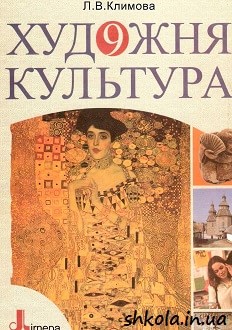 Художня культура 9 клас Климова - обкладинка