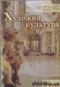 Художня культура 9 клас Назаренко - обкладинка