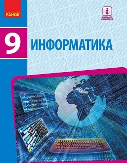 Информатика 9 класс Бондаренко 2017 - обложка