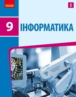 Інформатика 9 клас Бондаренко 2022 - обкладинка