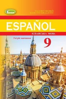 Іспанська мова 9 клас Редько 2022 5-й рік - Обкладинка
